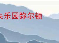 失乐园弥尔顿
