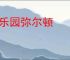 失乐园弥尔顿