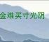 寸金难买寸光阴