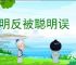 聪明反被聪明误