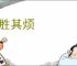 不胜其烦