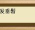 黄发垂髫