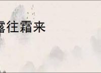 露往霜来