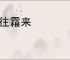 露往霜来