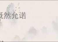 慨然允诺