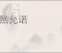 慨然允诺