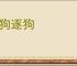 嫁狗逐狗