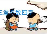 三拳不敌四手