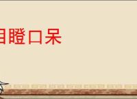 目瞪口呆