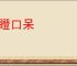 目瞪口呆