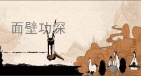 面壁功深