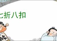 七折八扣