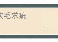吹毛求疵