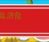 拨乱济危