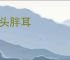 肥头胖耳