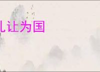 礼让为国