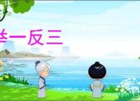 举一反三