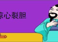 惊心裂胆