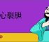 惊心裂胆