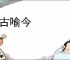 借古喻今