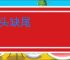 少头缺尾