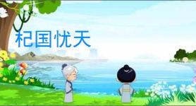杞国忧天