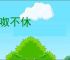 呶呶不休