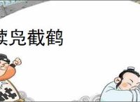 续凫截鹤