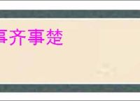 事齐事楚