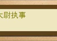 太尉执事