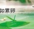 危如累卵
