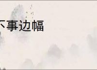 不事边幅