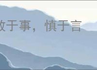 敏于事，慎于言