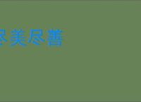 尽美尽善