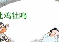 牝鸡牡鸣