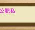 损公肥私