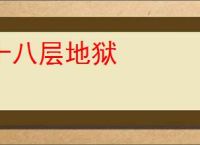 十八层地狱