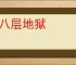 十八层地狱