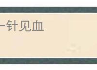 一针见血