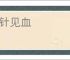 一针见血