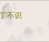 一丁不识