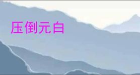 压倒元白