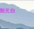 压倒元白