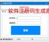 软件注册码生成器：高效安全的授权管理工具