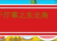 于厅事之东北角