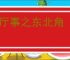 于厅事之东北角