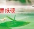 笔墨纸砚