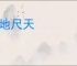 寸地尺天