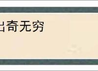 出奇无穷