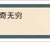 出奇无穷